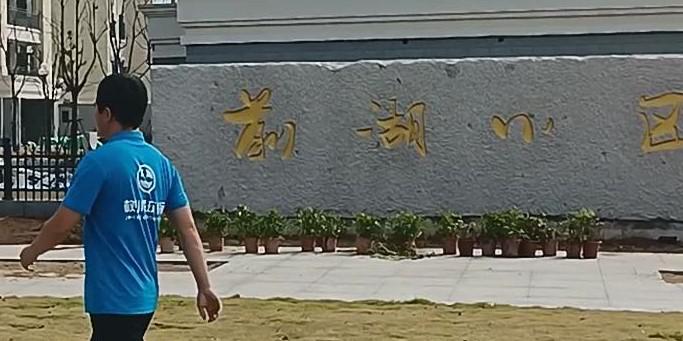 前湖小區