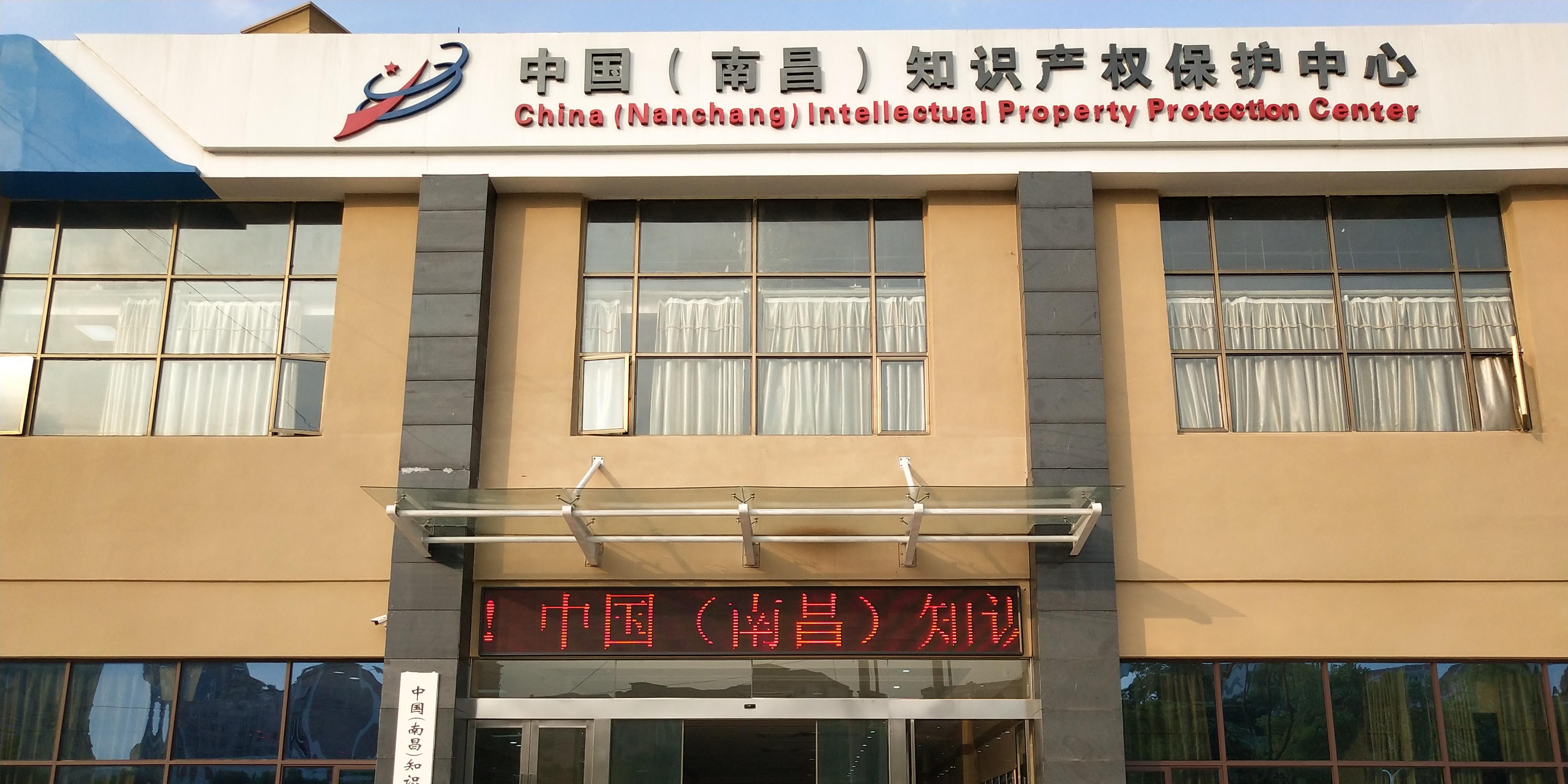 中國（南昌）知識產(chǎn)權保護中心