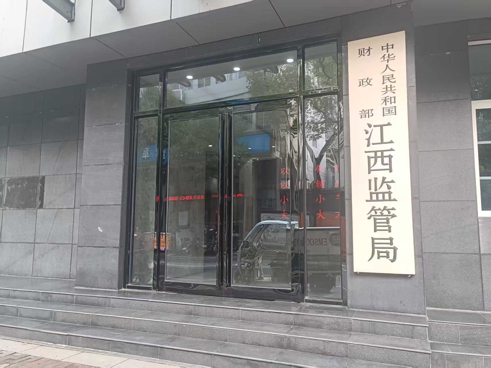 財政部江西監管局